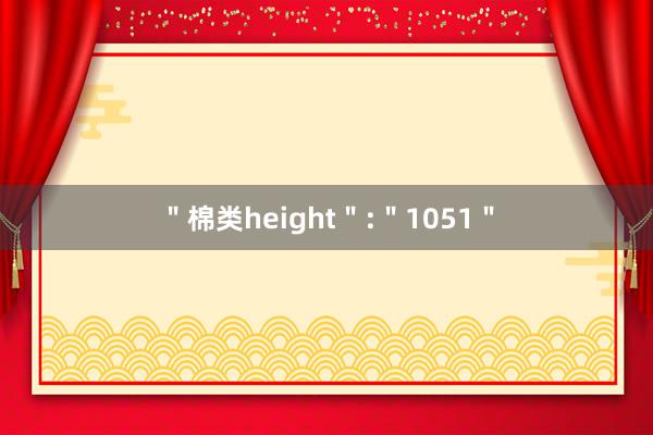 ＂棉类height＂:＂1051＂
