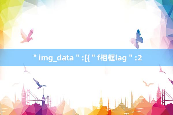 ＂img_data＂:[{＂f相框lag＂:2